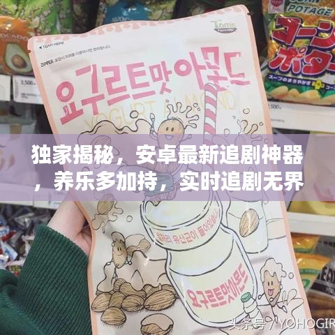 独家揭秘,安卓最新追剧神器,养乐多加持,实时追剧无界限!