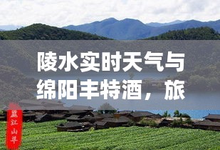 陵水实时天气与绵阳丰特酒,旅行规划与美食体验指南