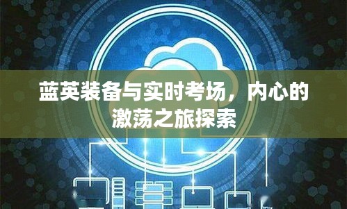 蓝英装备与实时考场，内心的激荡之旅探索
