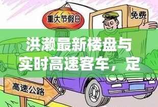 洪濑最新楼盘与实时高速客车,定义、背景、策略与虚假宣传警示