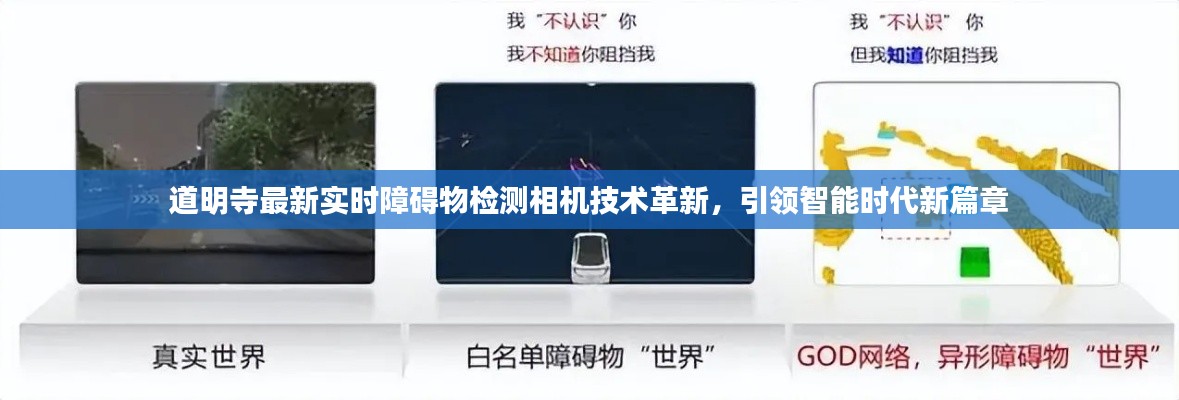 道明寺最新实时障碍物检测相机技术革新,引领智能时代新篇章