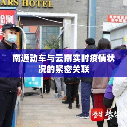 南通动车与云南实时疫情状况的紧密关联