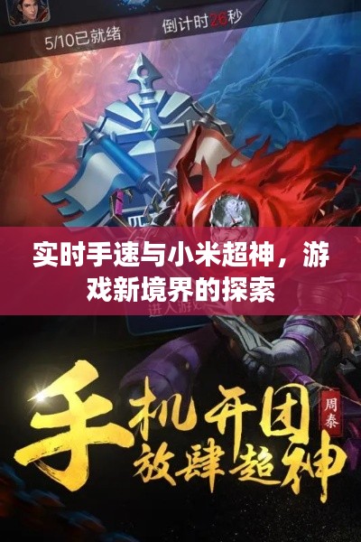实时手速与小米超神，游戏新境界的探索