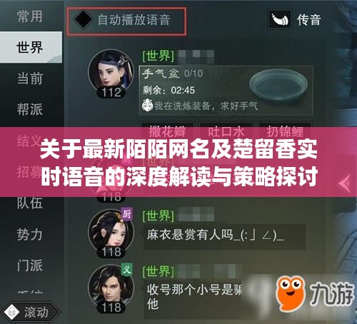 关于最新陌陌网名及楚留香实时语音的深度解读与策略探讨