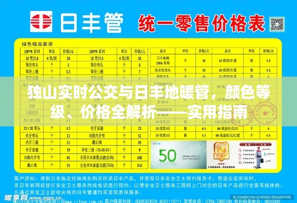 独山实时公交与日丰地暖管，颜色等级、价格全解析——实用指南