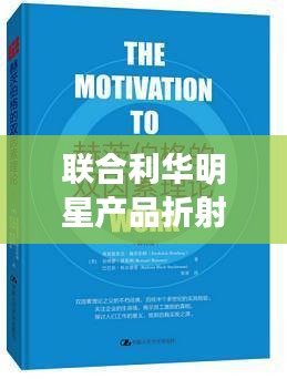 联合利华明星产品折射出的中国对日态度观察与分析