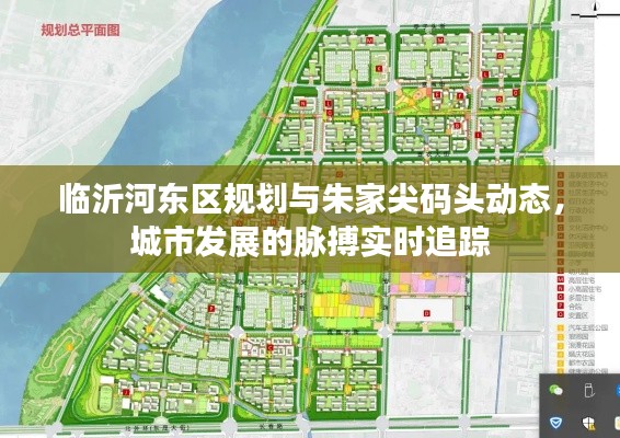 临沂河东区规划与朱家尖码头动态，城市发展的脉搏实时追踪