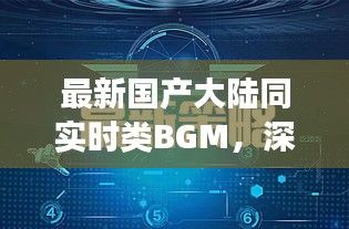 最新国产大陆同实时类BGM，深度解读与策略探讨