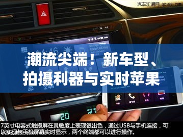潮流尖端！新车型、拍摄利器与实时苹果电脑一网打尽！