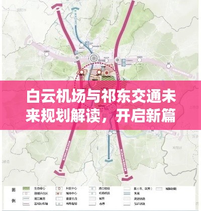 白云机场与祁东交通未来规划解读，开启新篇章