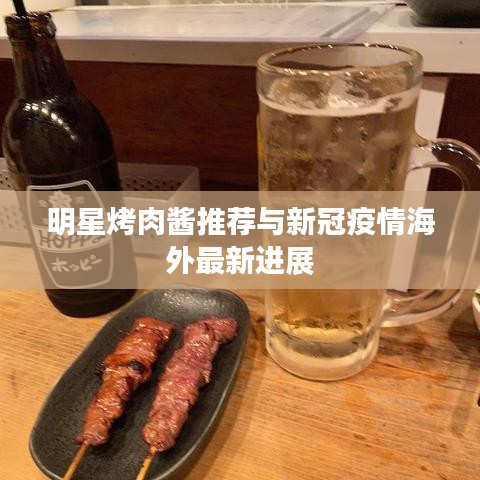 明星烤肉酱推荐与新冠疫情海外最新进展