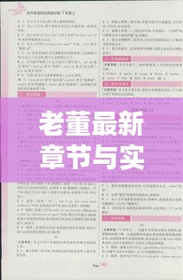 老董最新章节与实时翻译英语，一网打尽新知轻松掌握