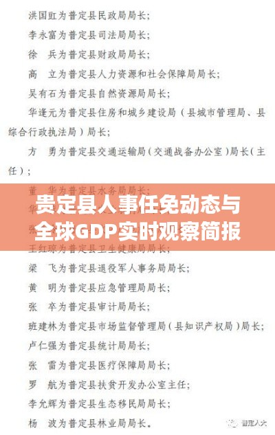 贵定县人事任免动态与全球GDP实时观察简报