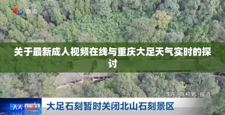关于最新成人视频在线与重庆大足天气实时的探讨
