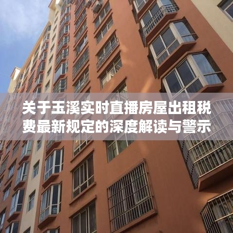 关于玉溪实时直播房屋出租税费最新规定的深度解读与警示