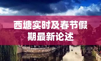 西塘实时及春节假期最新论述