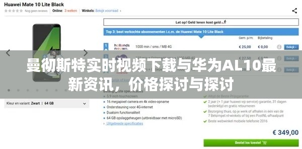 曼彻斯特实时视频下载与华为AL10最新资讯，价格探讨与探讨