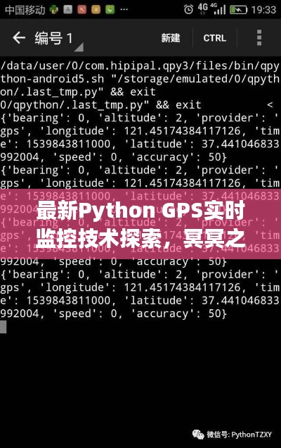 最新Python GPS实时监控技术探索，冥冥之中的喜爱