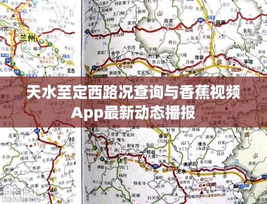 天水至定西路况查询与香蕉视频App最新动态播报