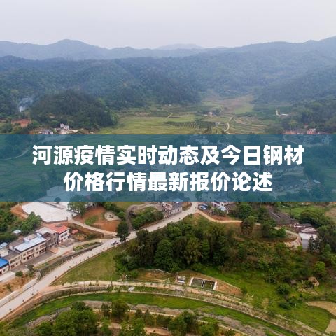 河源疫情实时动态及今日钢材价格行情最新报价论述