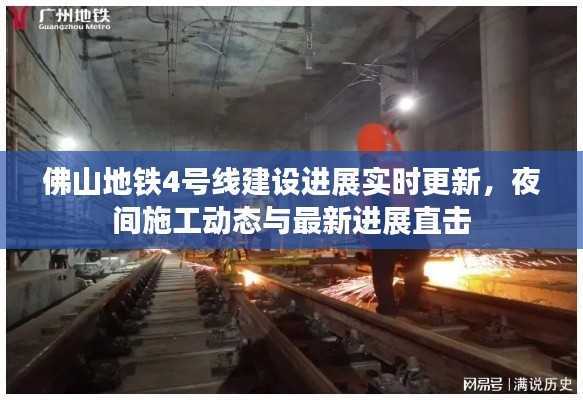 佛山地铁4号线建设进展实时更新，夜间施工动态与最新进展直击