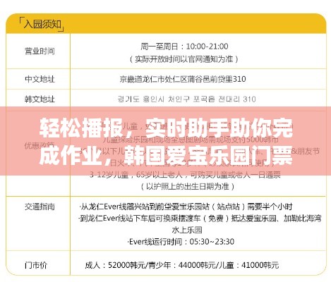 轻松播报，实时助手助你完成作业，韩国爱宝乐园门票价格大解密，畅游乐园之旅开启！