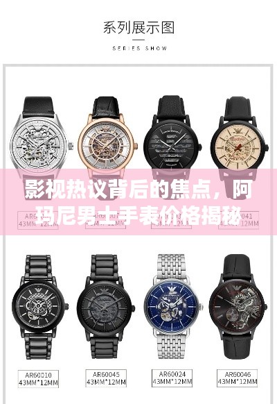 影视热议背后的焦点，阿玛尼男士手表价格揭秘