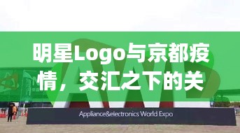 明星Logo与京都疫情,交汇之下的关注焦点