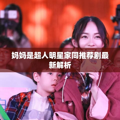 妈妈是超人明星家同推荐剧最新解析