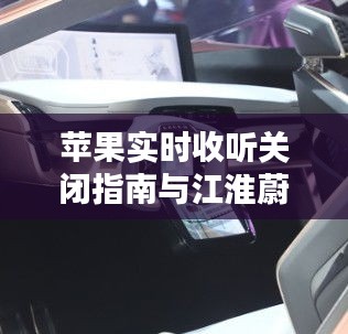 苹果实时收听关闭指南与江淮蔚来汽车价格深度解析