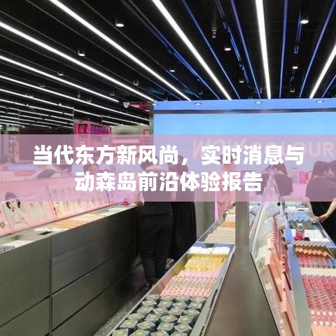 当代东方新风尚，实时消息与动森岛前沿体验报告