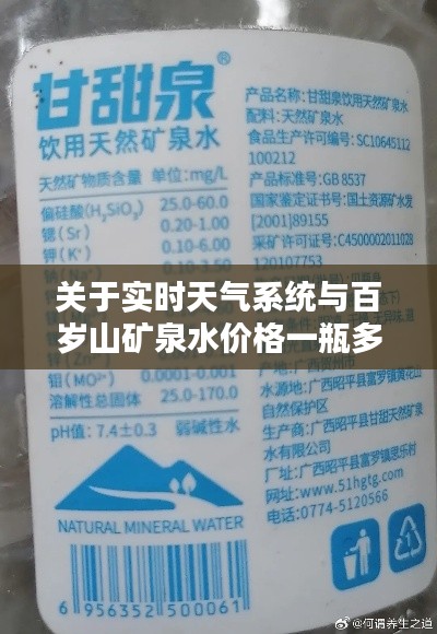 关于实时天气系统与百岁山矿泉水价格一瓶多少的深度解析