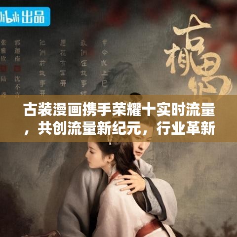 古装漫画携手荣耀十实时流量，共创流量新纪元，行业革新引领风潮
