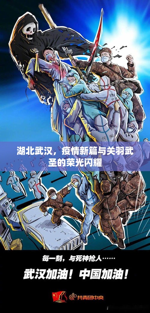 湖北武汉，疫情新篇与关羽武圣的荣光闪耀