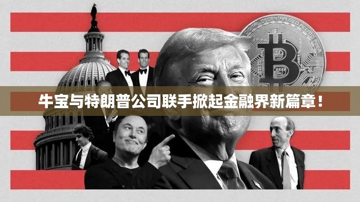 牛宝与特朗普公司联手掀起金融界新篇章！