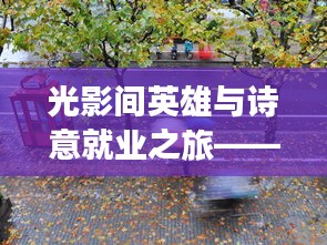 光影间英雄与诗意就业之旅——武安最新就业动态纪实