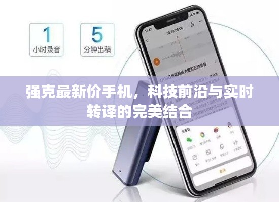 强克最新价手机，科技前沿与实时转译的完美结合
