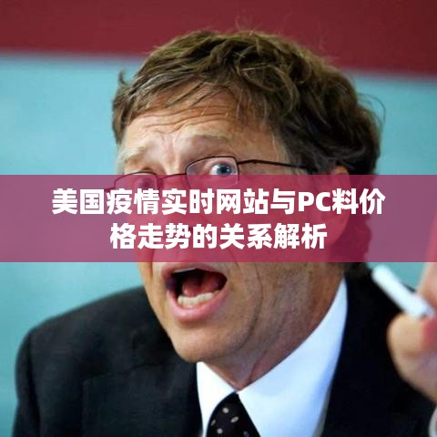 美国疫情实时网站与PC料价格走势的关系解析