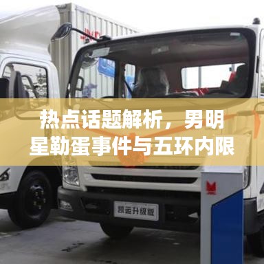 热点话题解析，男明星勒蛋事件与五环内限行摄像头引发关注