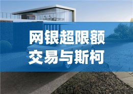 网银超限额交易与斯柯达昊锐降价背后的深度解析