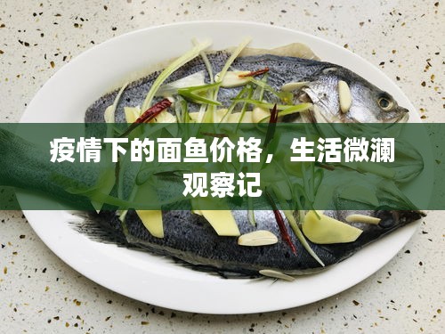 疫情下的面鱼价格，生活微澜观察记