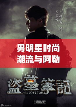 男明星时尚潮流与阿勒颇战事，社会观察者的独到解读