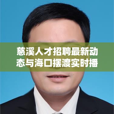 慈溪人才招聘最新动态与海口摆渡实时播报