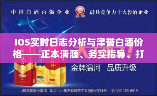 IOS实时日志分析与津誉白酒价格——正本清源、务实指导、打假警示