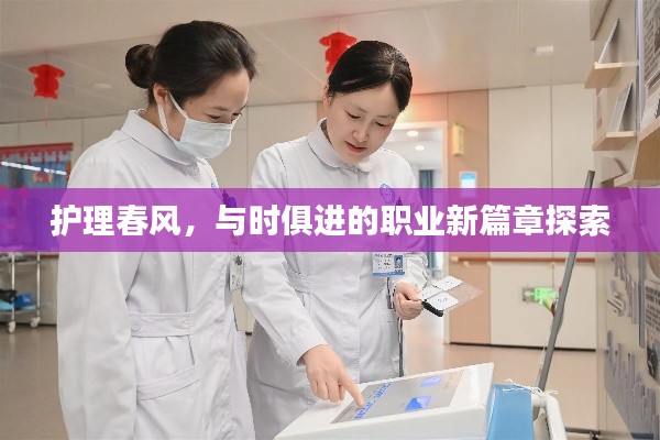 护理春风，与时俱进的职业新篇章探索