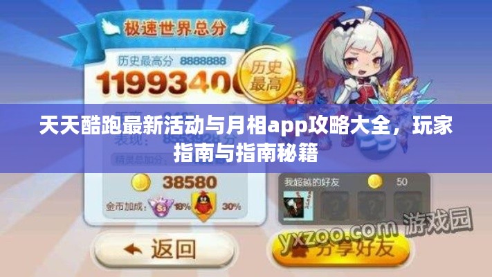 天天酷跑最新活动与月相app攻略大全，玩家指南与指南秘籍