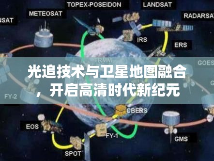 光追技术与卫星地图融合,开启高清时代新纪元