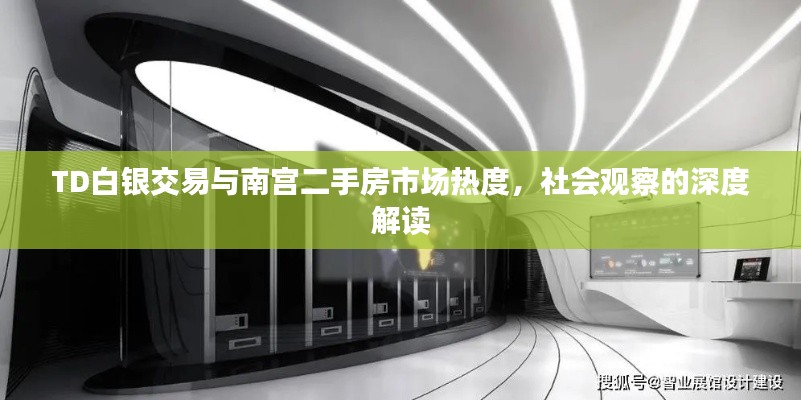 TD白银交易与南宫二手房市场热度,社会观察的深度解读