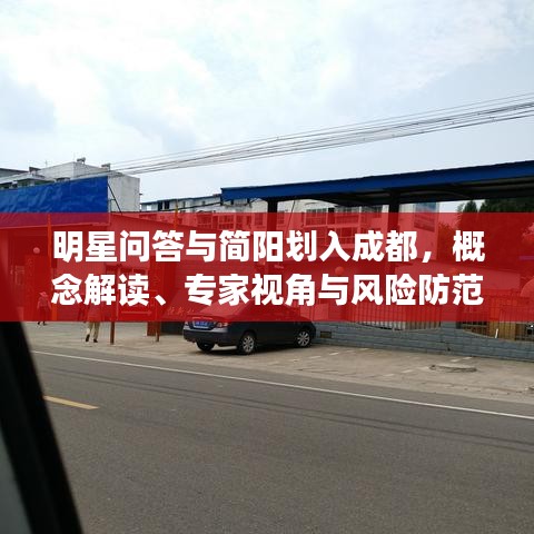 明星问答与简阳划入成都,概念解读、专家视角与风险防范