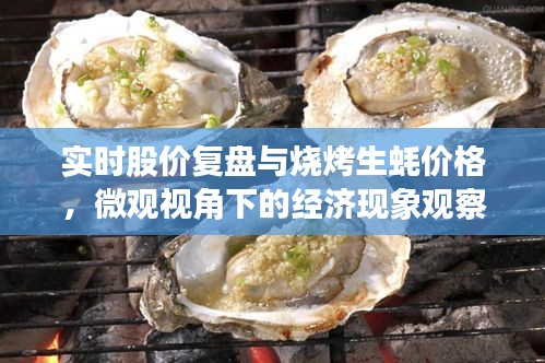 实时股价复盘与烧烤生蚝价格，微观视角下的经济现象观察